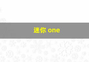 迷你 one